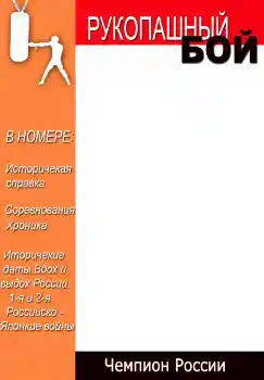 Фотоефект од категоријата Списанија № 4696. Натпис на рамката: Рукопашный бой