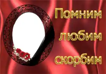 Фотоефект од категоријата Траурна лента № 4481. Натпис на рамката: Паметиме, сакаме, тагуваме!