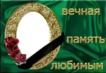 Фотоефект од категоријата Траурна лента № 4482. Натпис на рамката: Вечная память любимым!