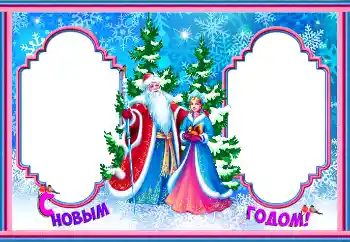 Фотоефект од категоријата Честитки за Нова Година № 146547. Натпис на рамката: Среќна Нова Година!