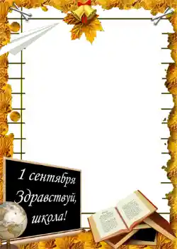 Фотоефект од категоријата 1 Септември № 1428. Натпис на рамката: 1 септември