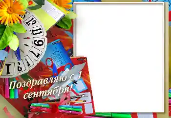 Фотоефект од категоријата 1 Септември № 170575. Натпис на рамката: 1 септември