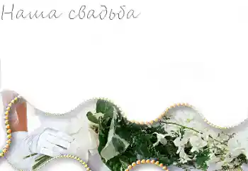 Фотоефект од категоријата Свадбени рамки № 85251. Натпис на рамката: Нашата свадба
